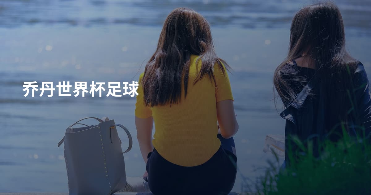 乔丹世界杯足球