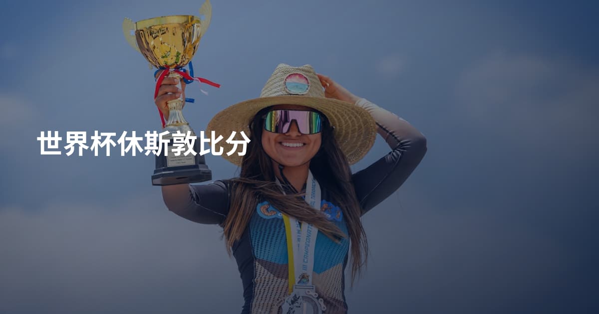 世界杯休斯敦比分
