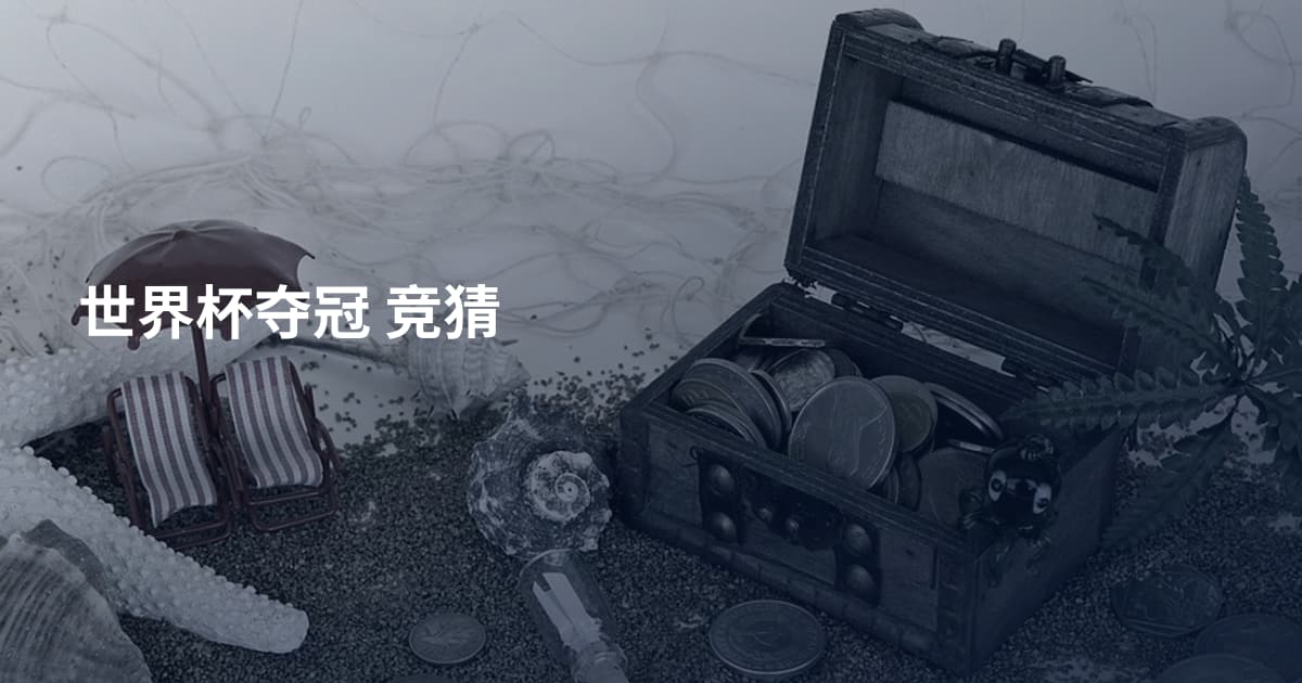 世界杯夺冠 竞猜