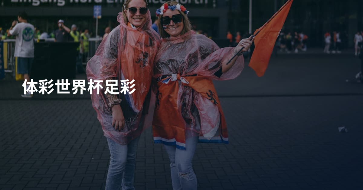 体彩世界杯足彩