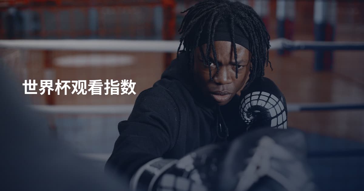 世界杯观看指数