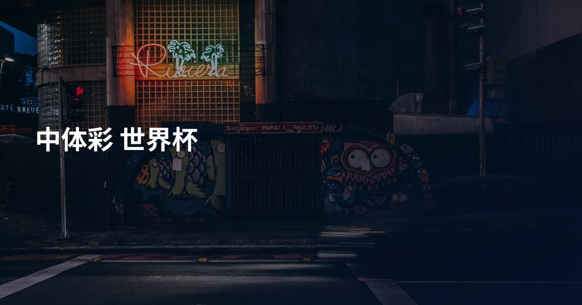 中体彩 世界杯