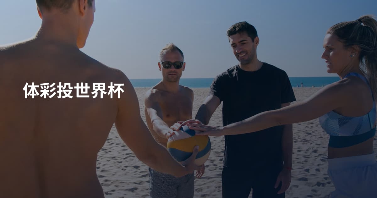 体彩投世界杯