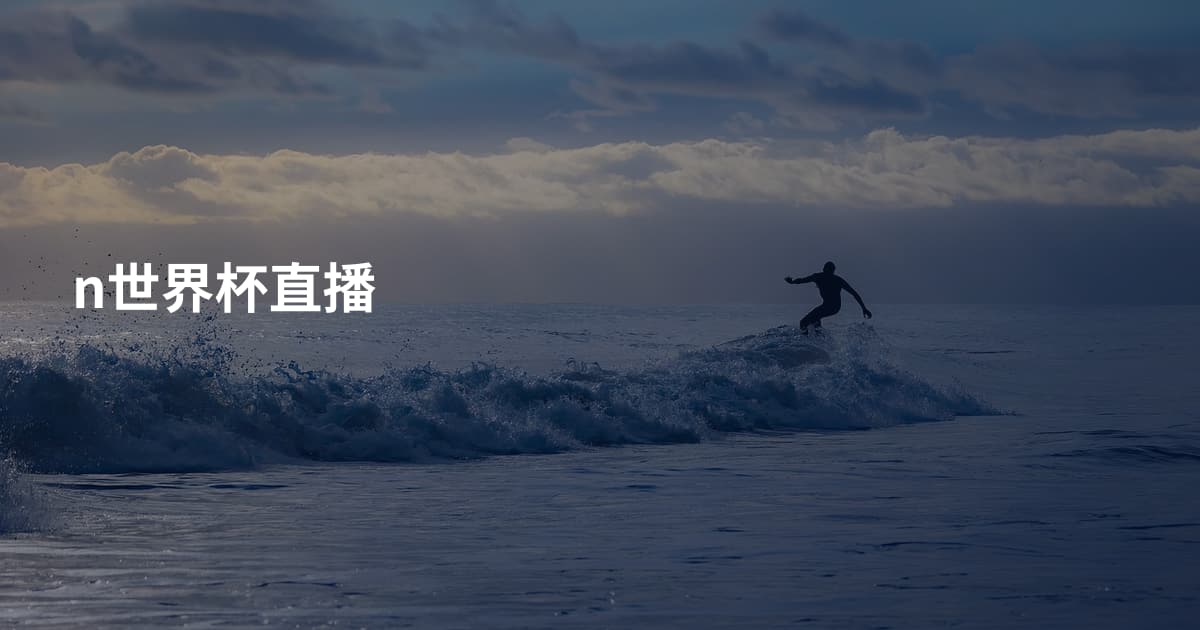 n世界杯直播