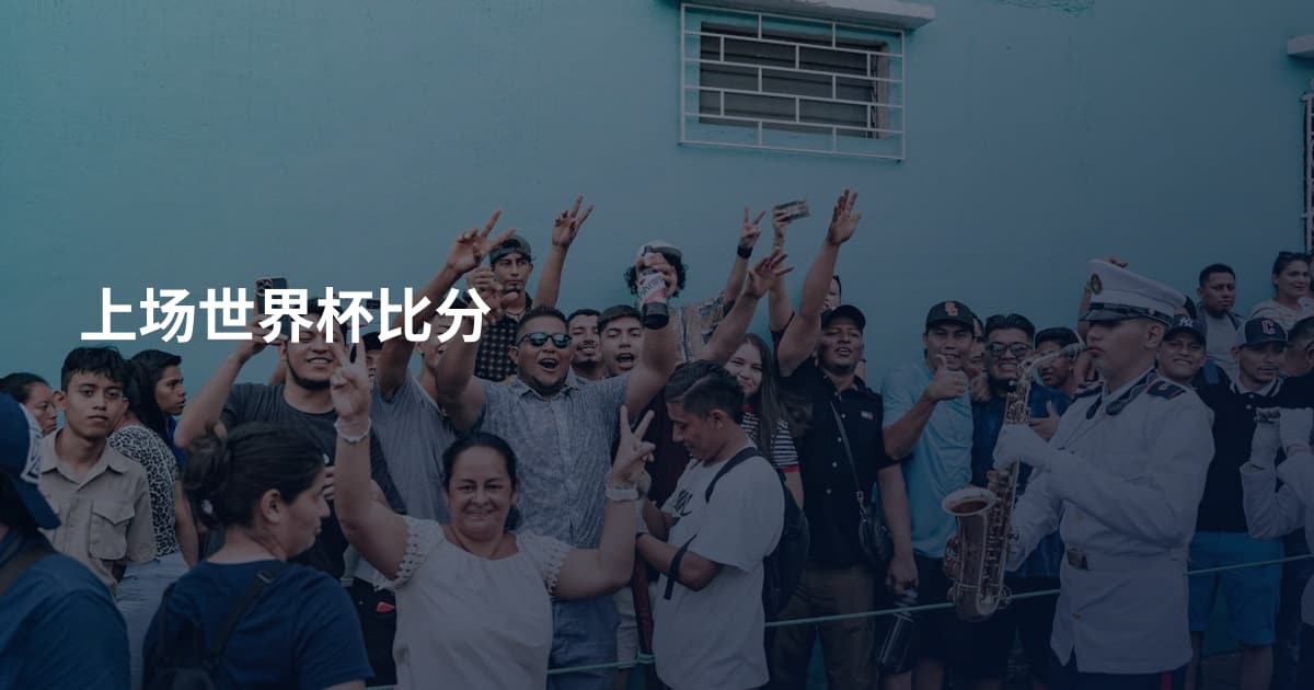 上场世界杯比分