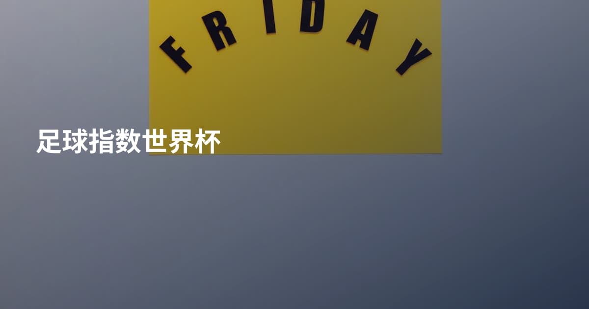足球指数世界杯