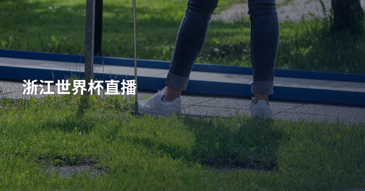 浙江世界杯直播