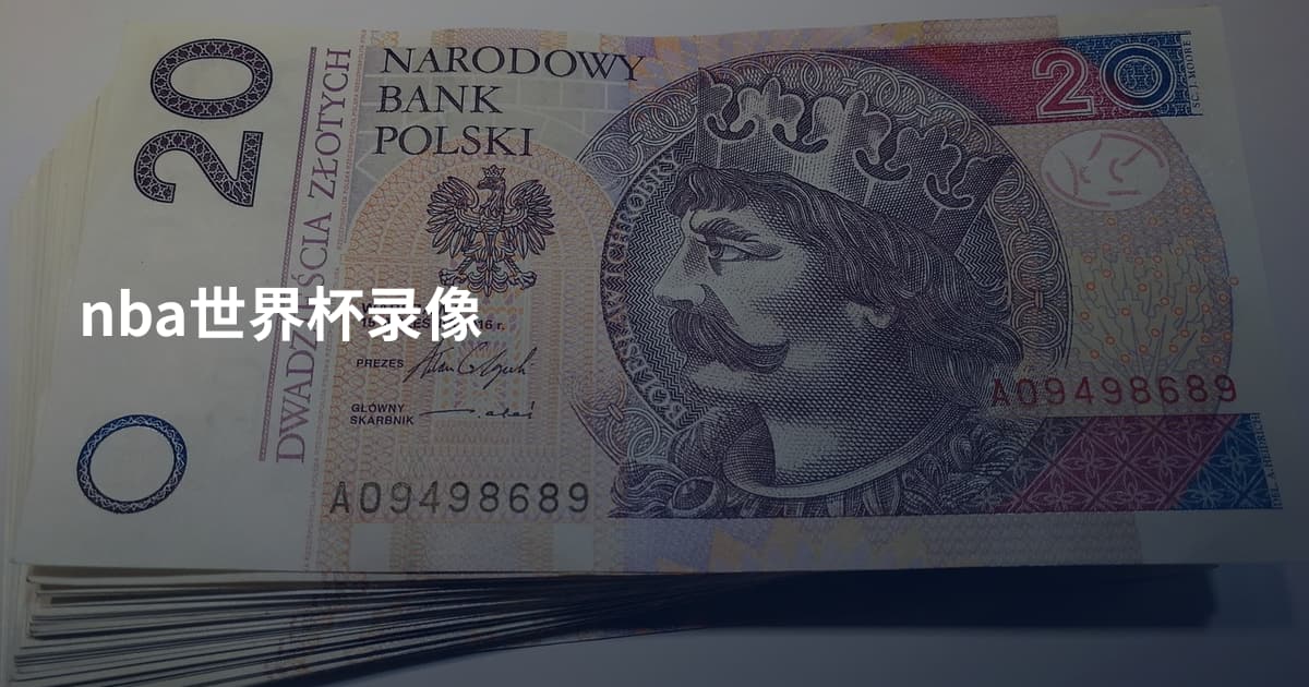 nba世界杯录像