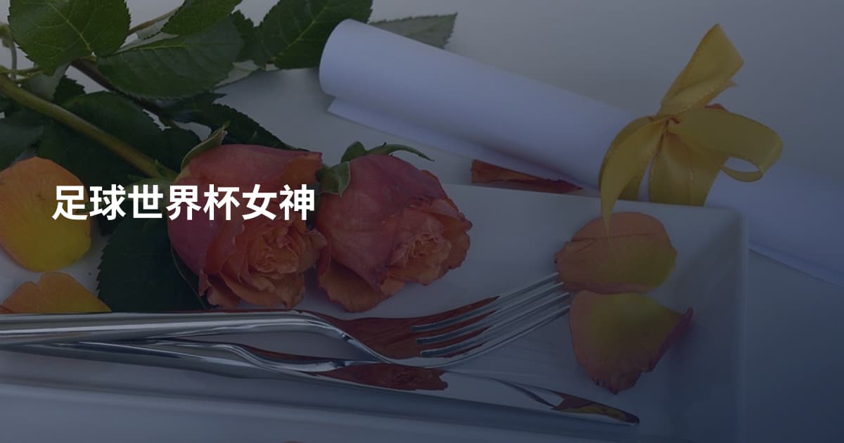 足球世界杯女神