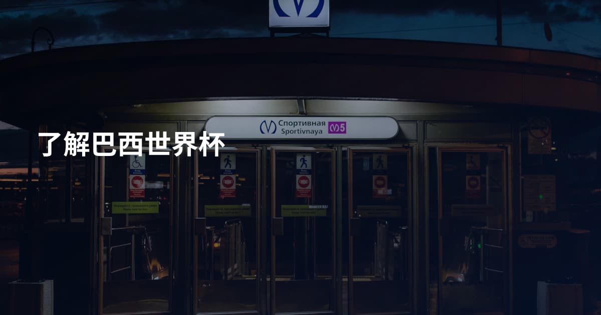 了解巴西世界杯