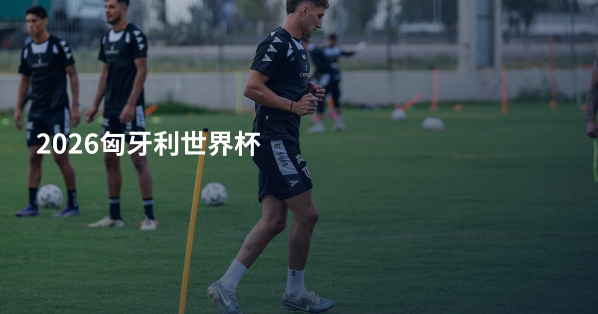 2026匈牙利世界杯