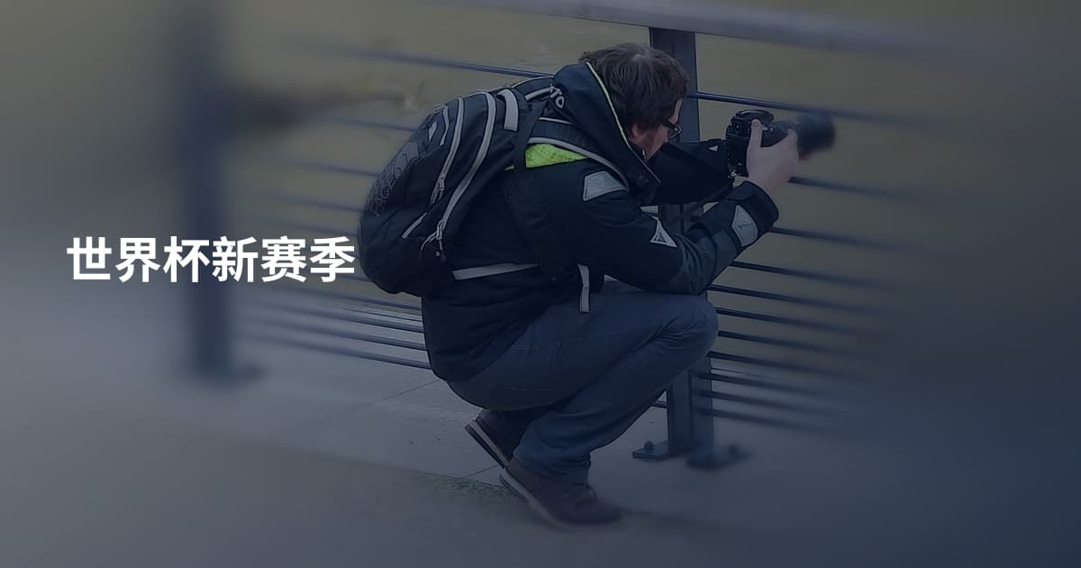 世界杯新赛季