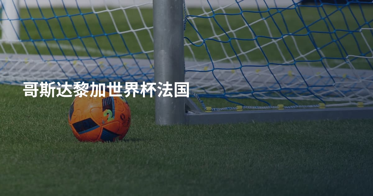 哥斯达黎加世界杯法国