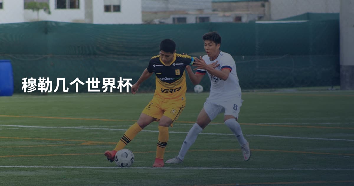 穆勒几个世界杯