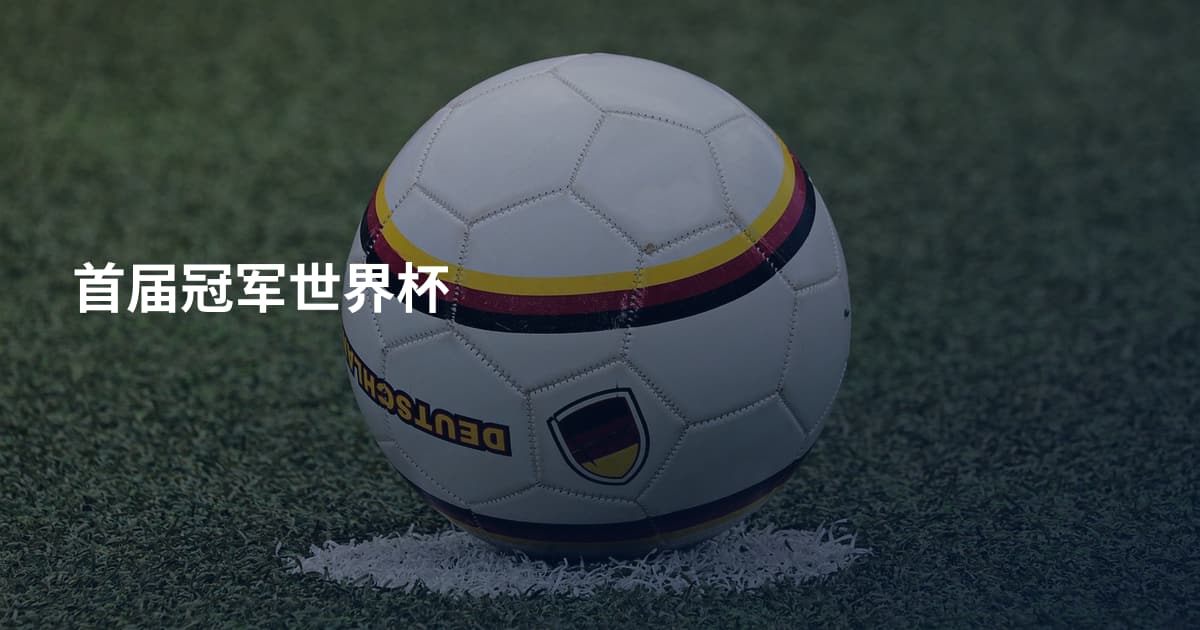 首届冠军世界杯