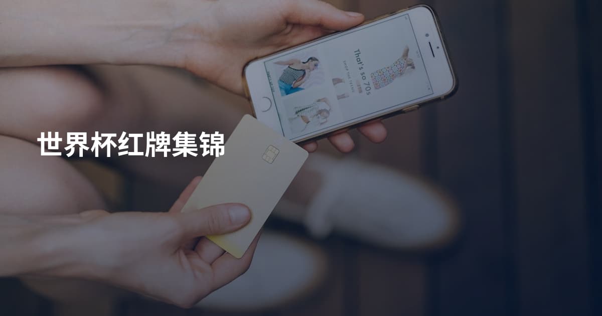 世界杯红牌集锦