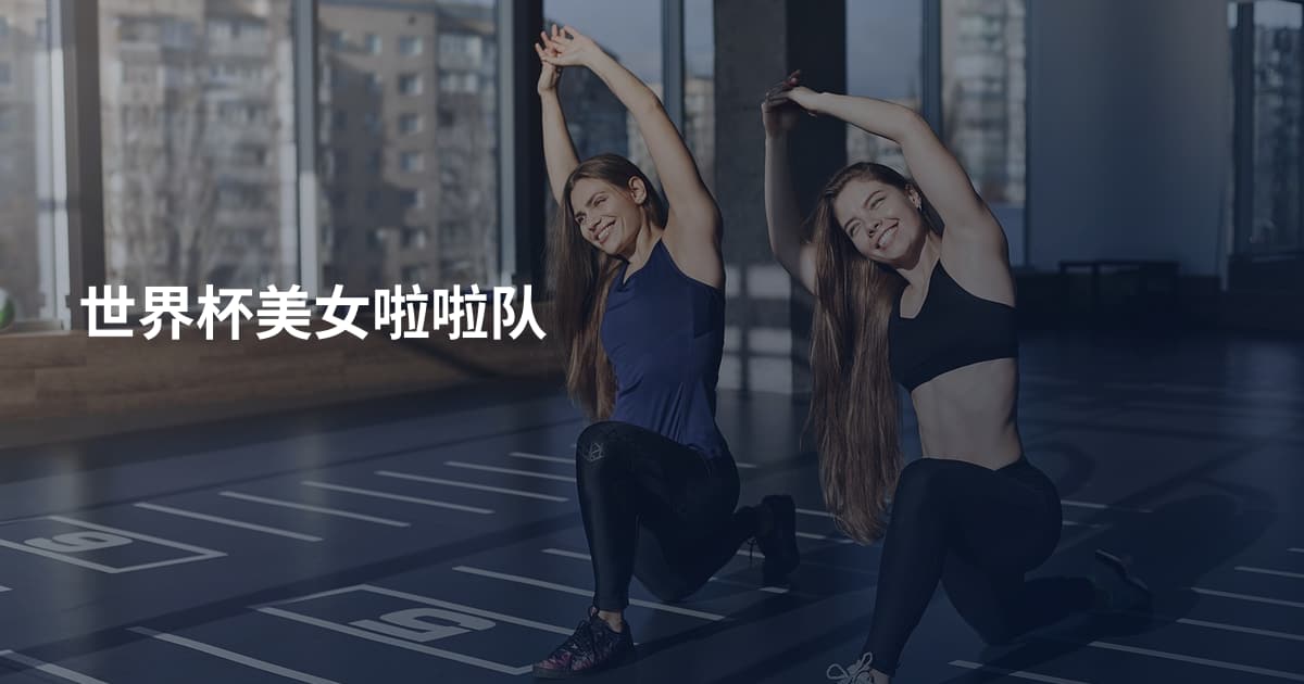 世界杯美女啦啦队