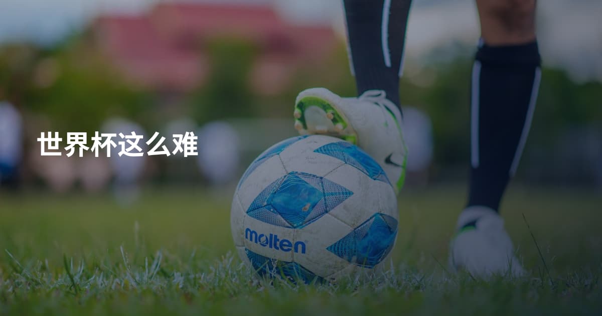 世界杯这么难