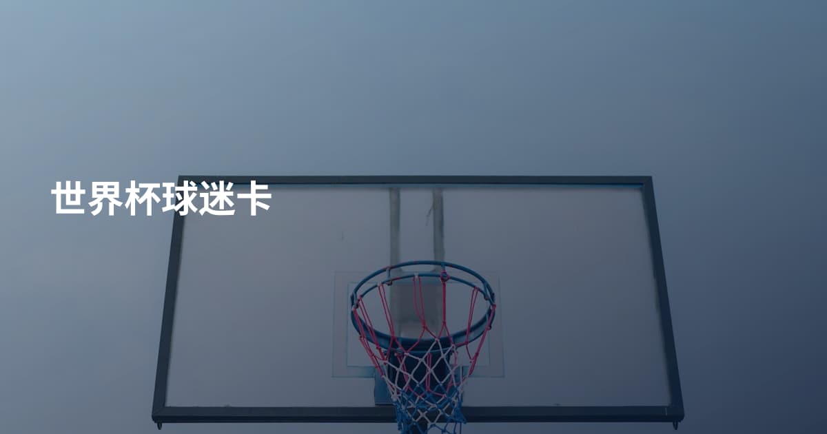 世界杯球迷卡