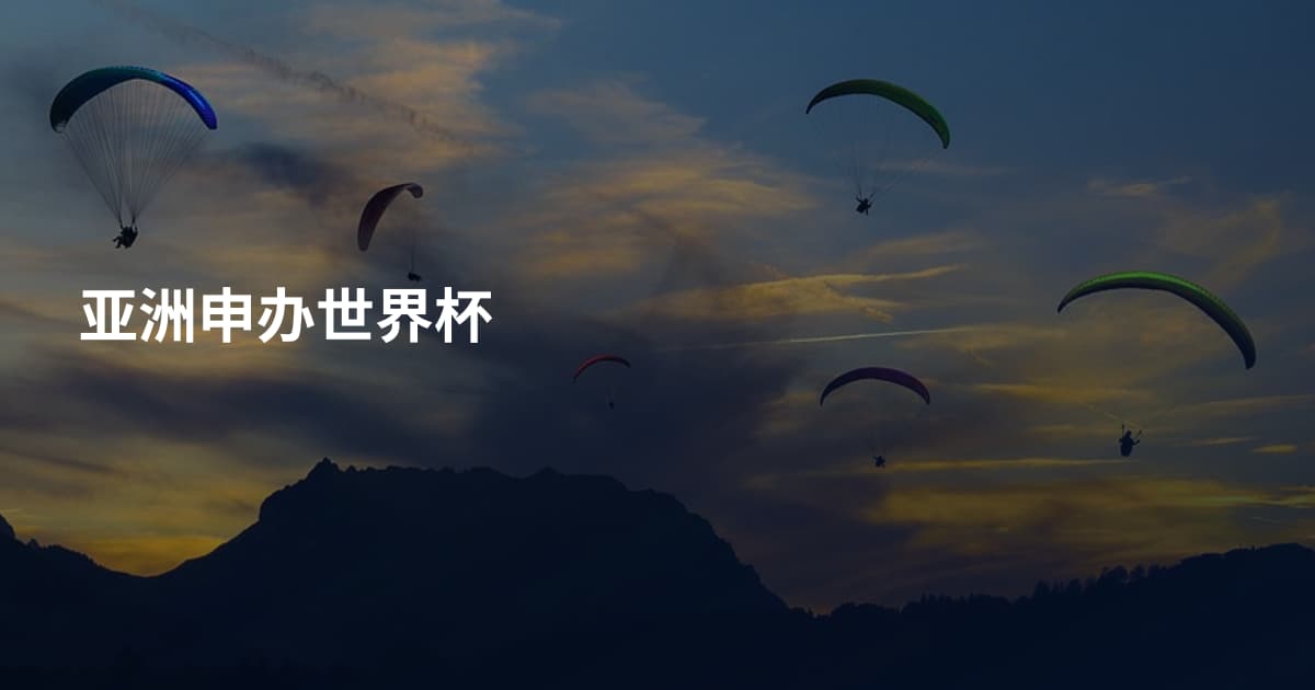 亚洲申办世界杯