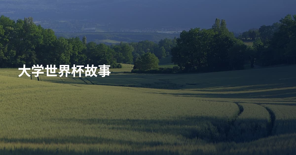 大学世界杯故事