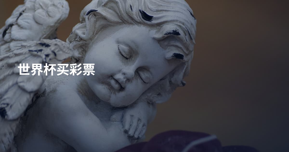 世界杯买彩票