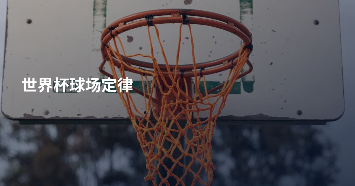 世界杯球场定律