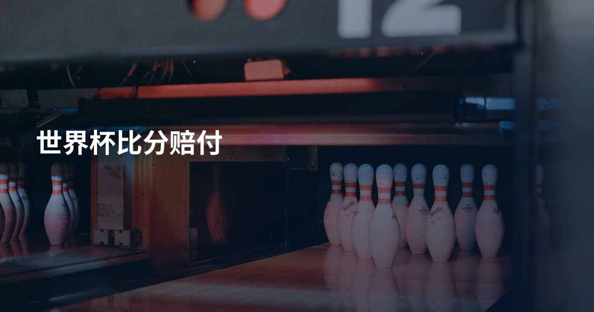 世界杯比分赔付