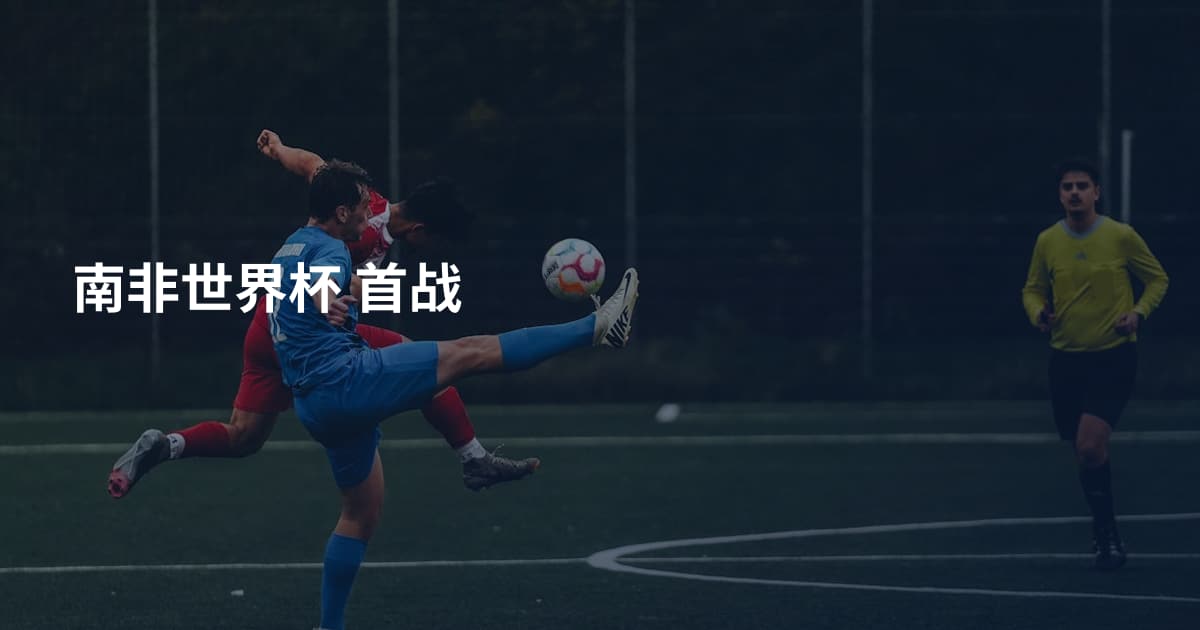 南非世界杯 首战