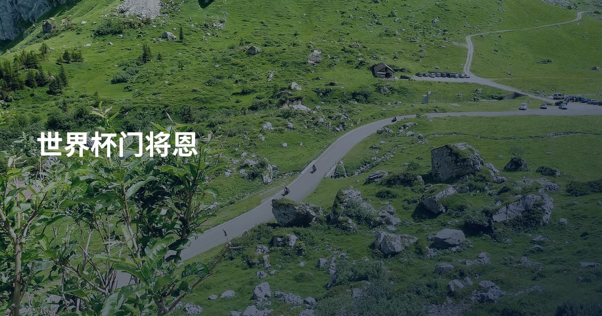 世界杯门将恩