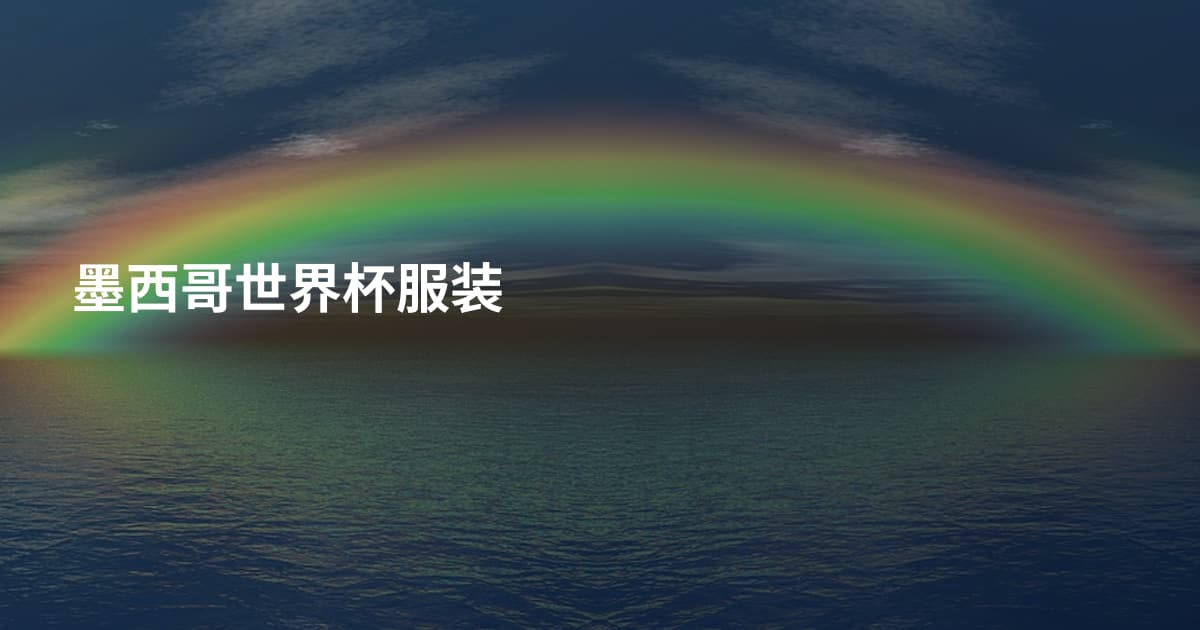 墨西哥世界杯服装