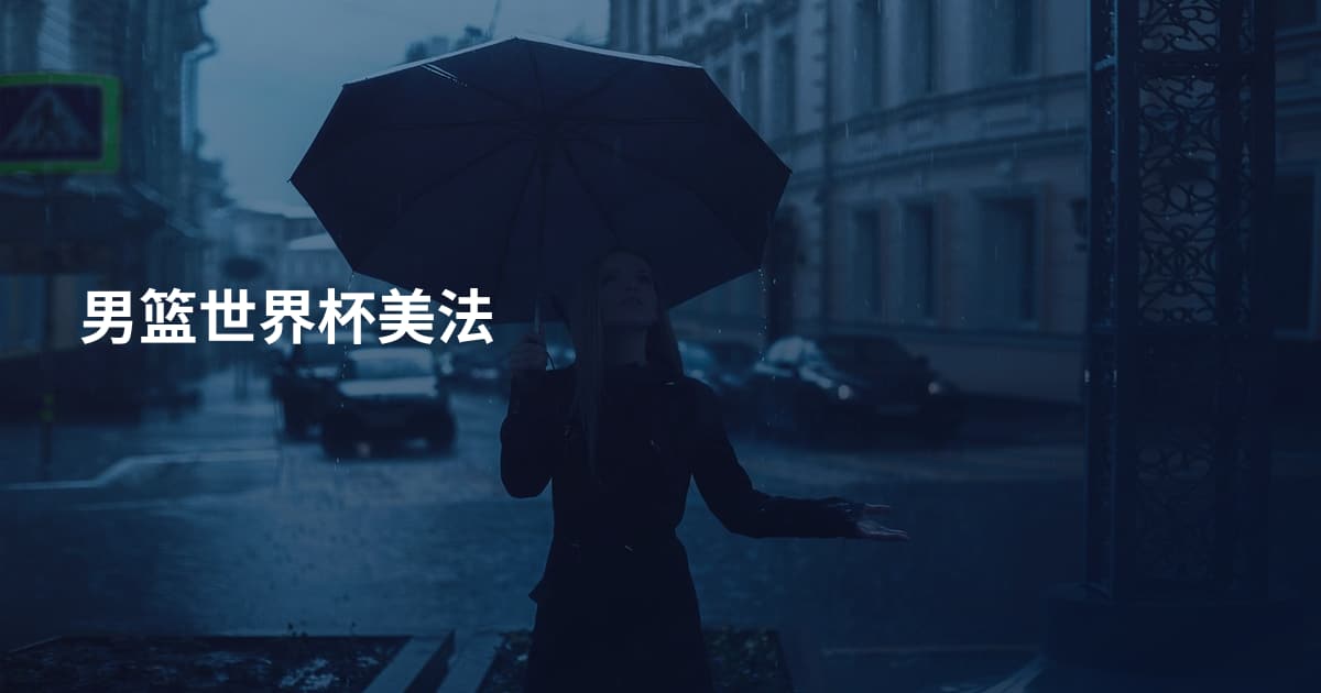 男篮世界杯美法