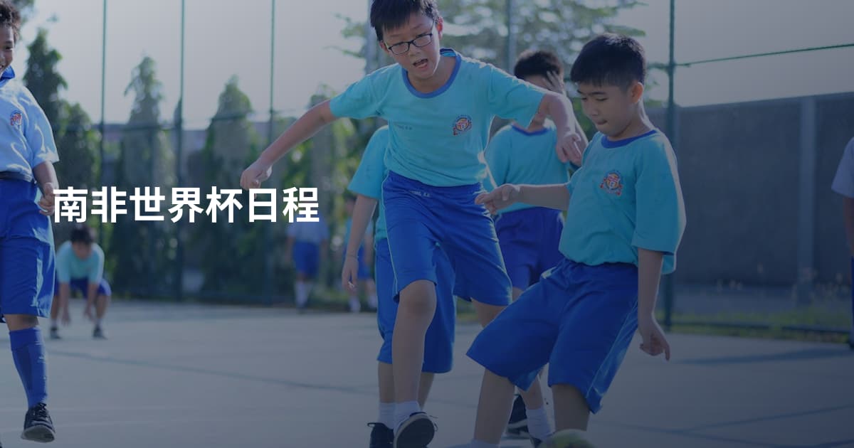南非世界杯日程