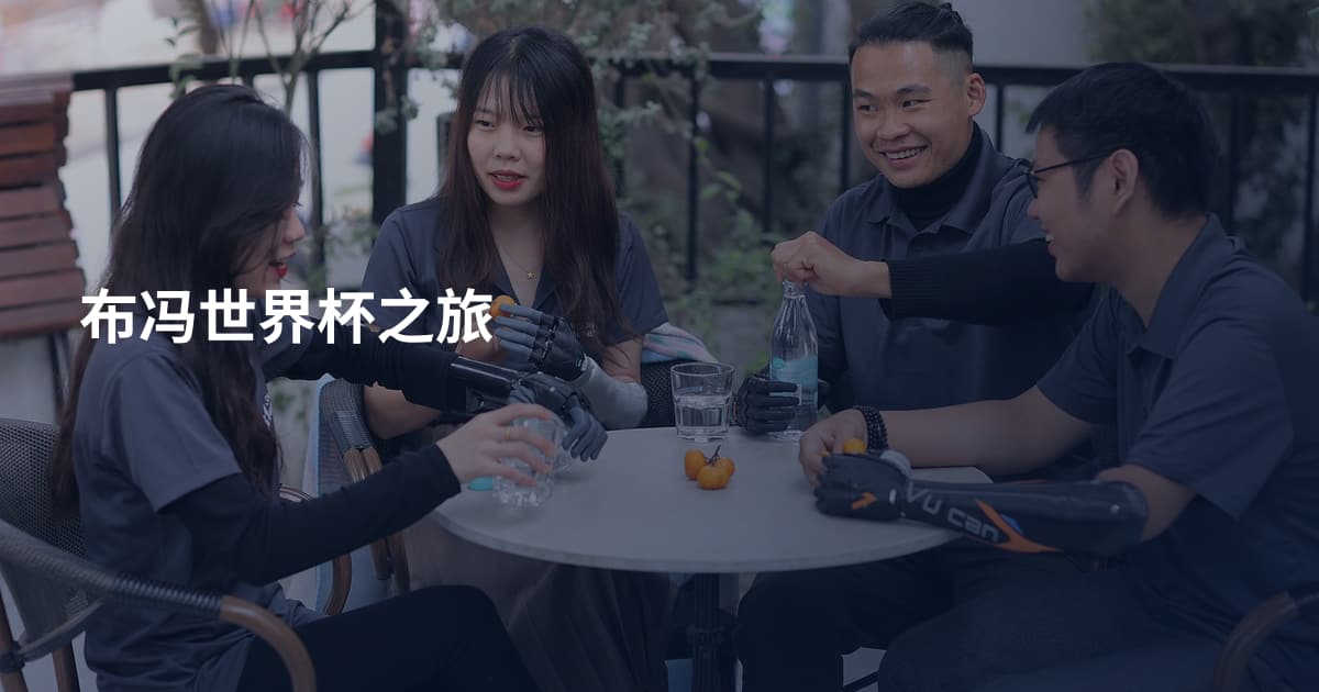 布冯世界杯之旅