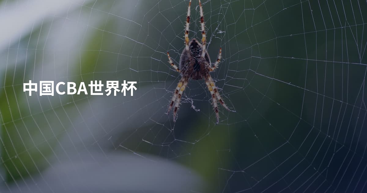 中国CBA世界杯