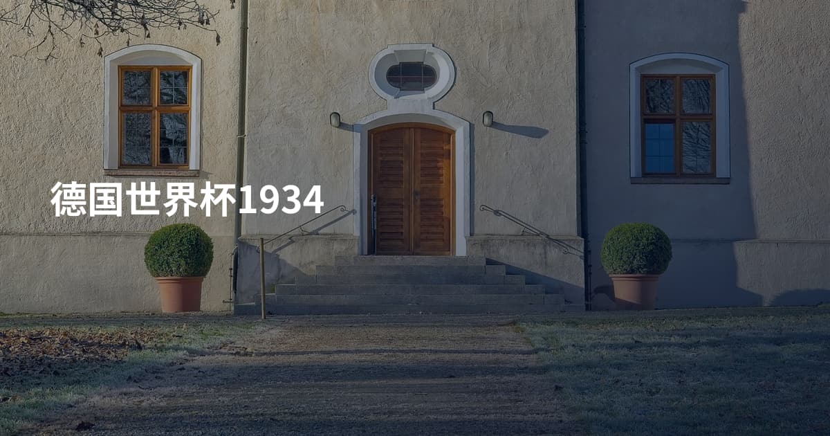德国世界杯1934