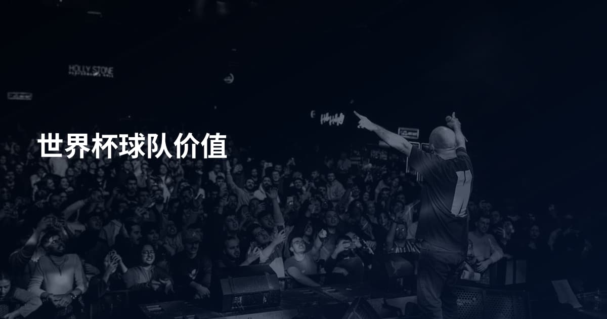 世界杯球队价值