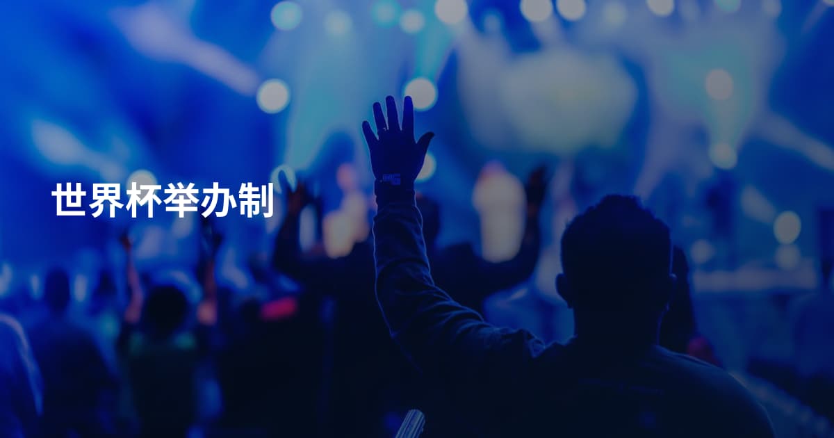 世界杯举办制