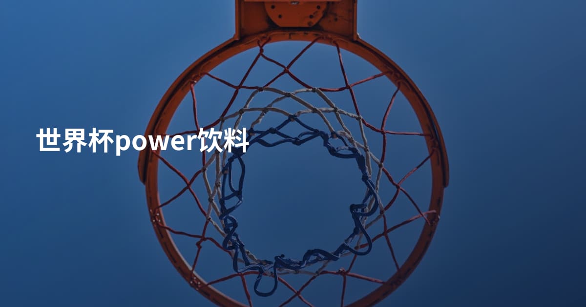 世界杯power饮料