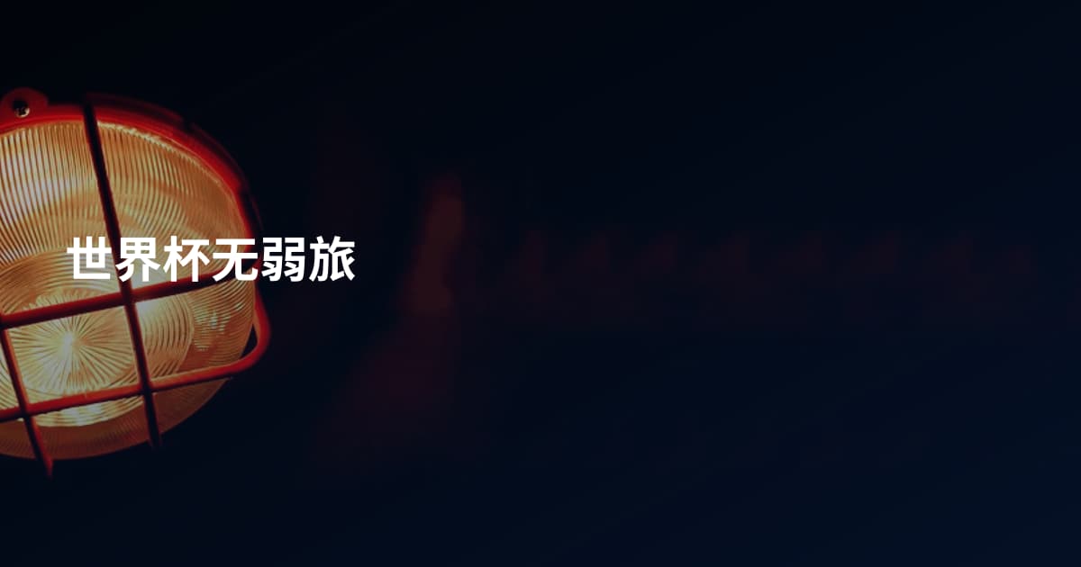 世界杯无弱旅