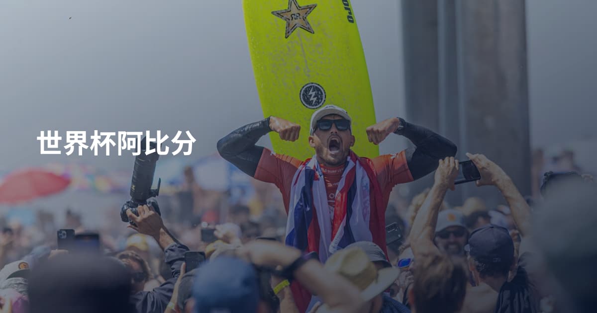 世界杯阿比分