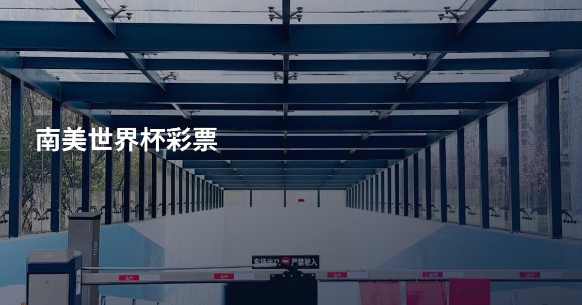 南美世界杯彩票