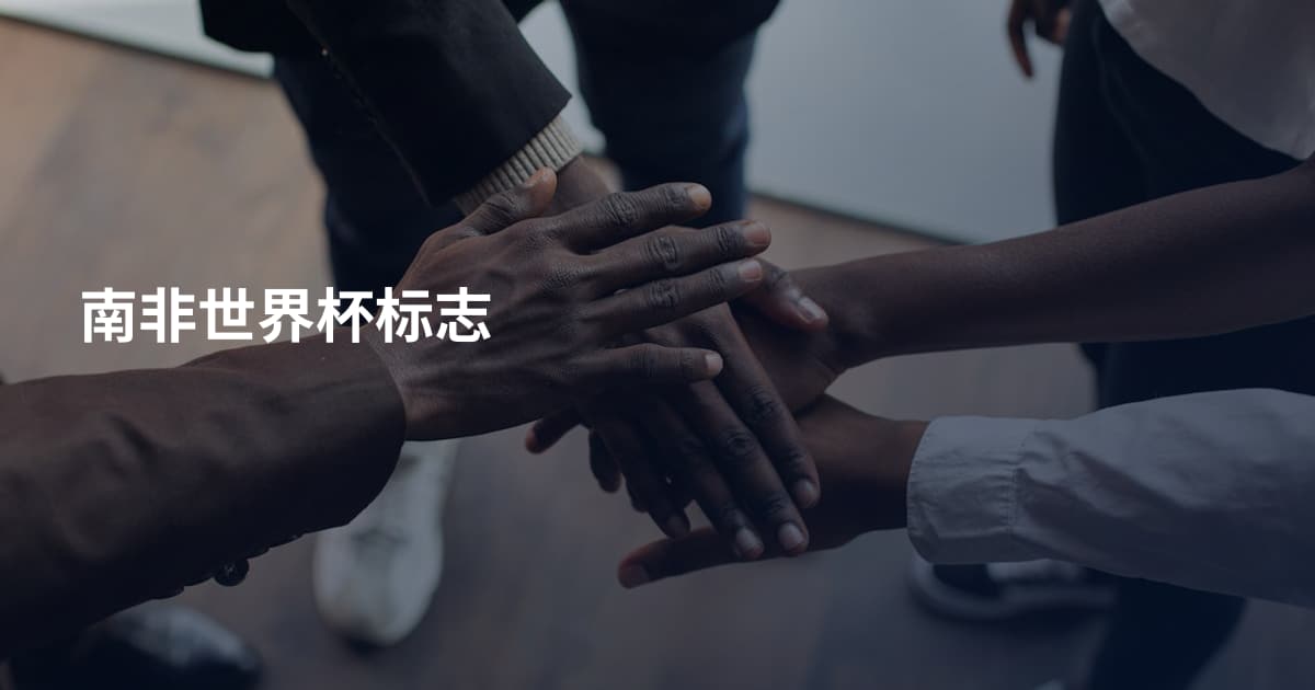 南非世界杯标志
