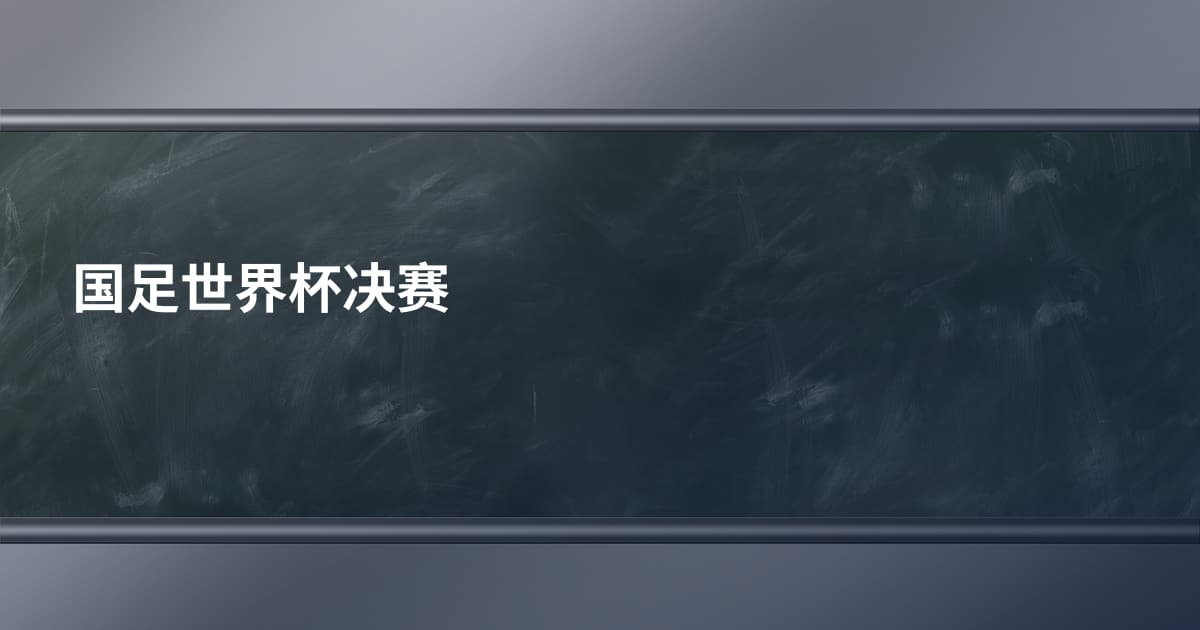 国足世界杯决赛