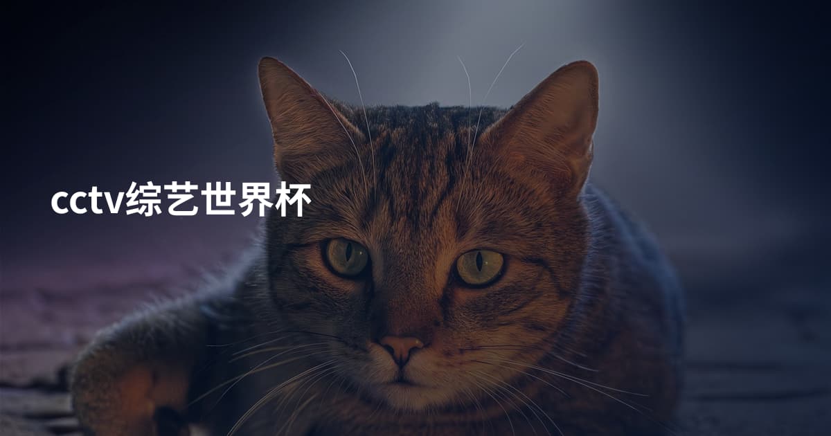 cctv综艺世界杯