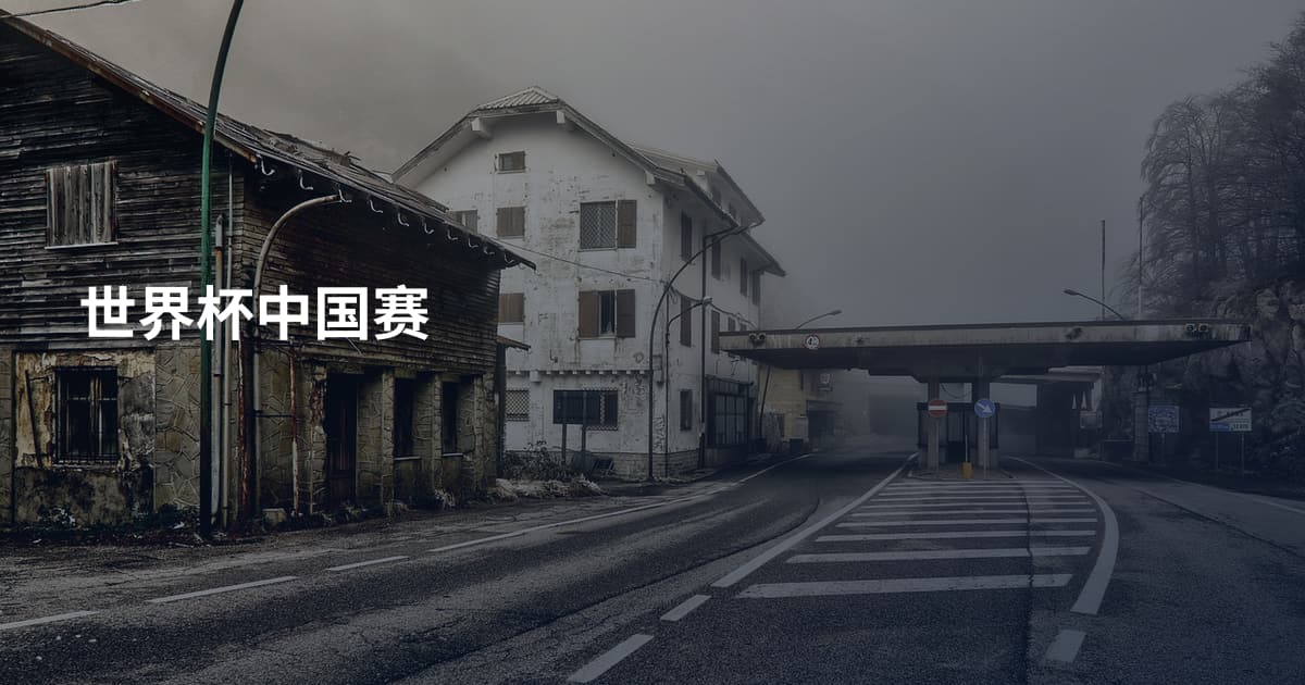世界杯中国赛