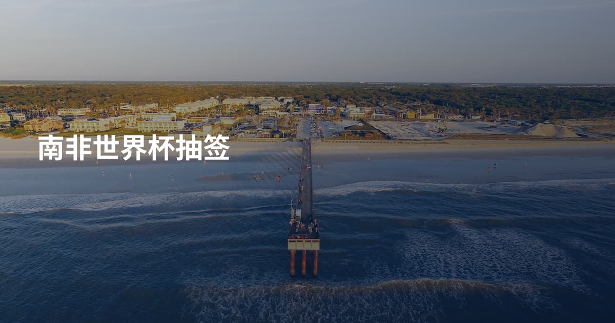 南非世界杯抽签