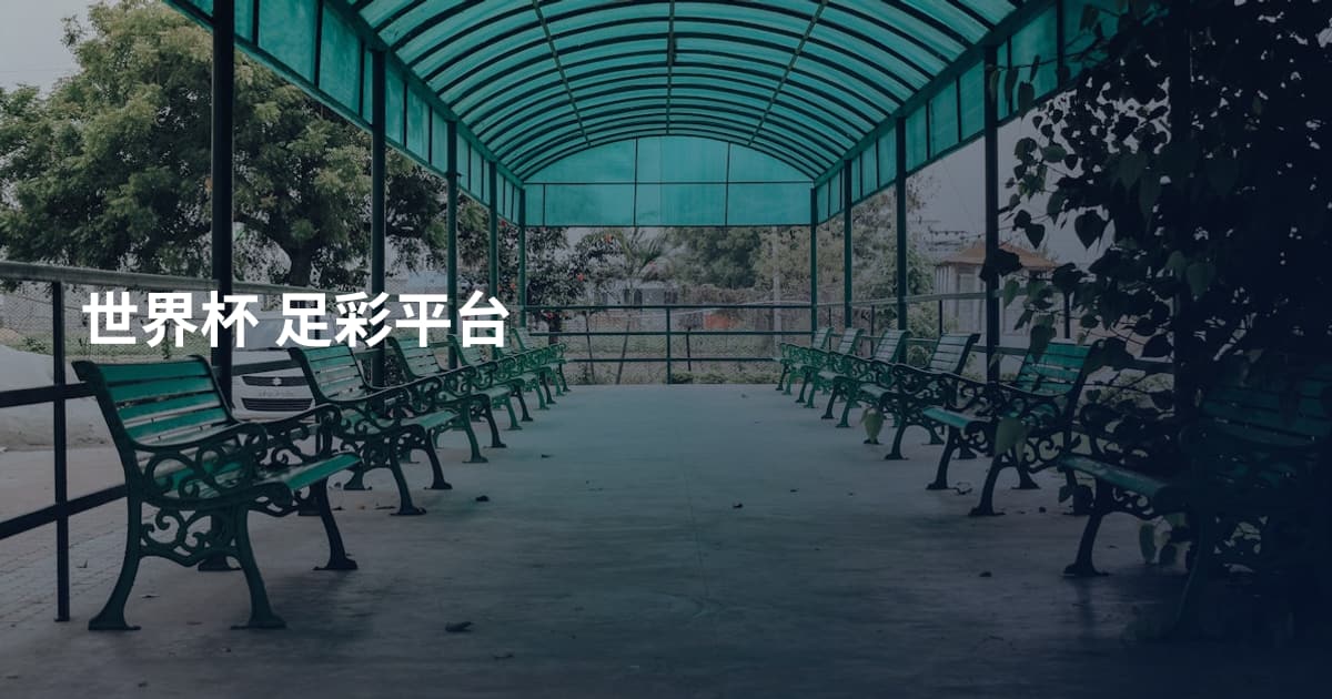 世界杯 足彩平台