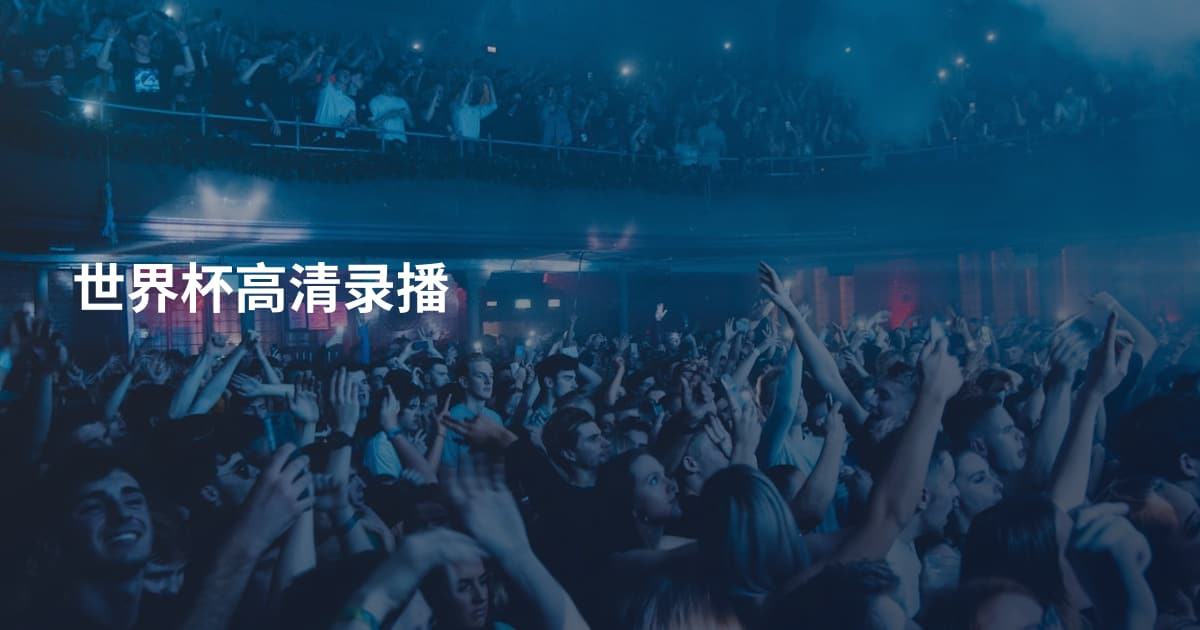 世界杯高清录播