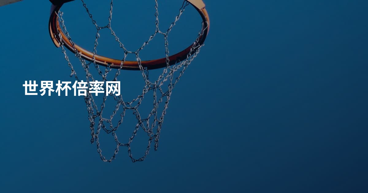 世界杯倍率网